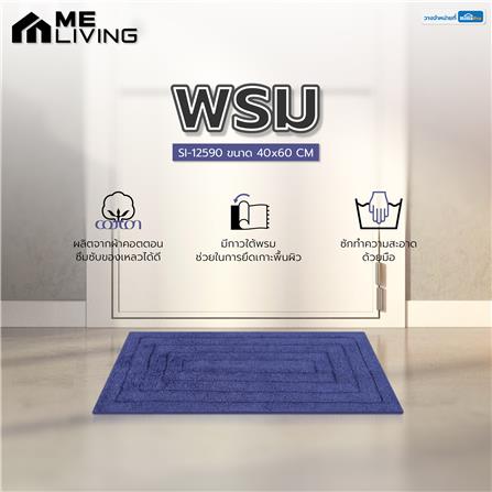 พรม ME LIVING SI-12590 40X60 ซม. สีน้ำเงินเข้ม_5