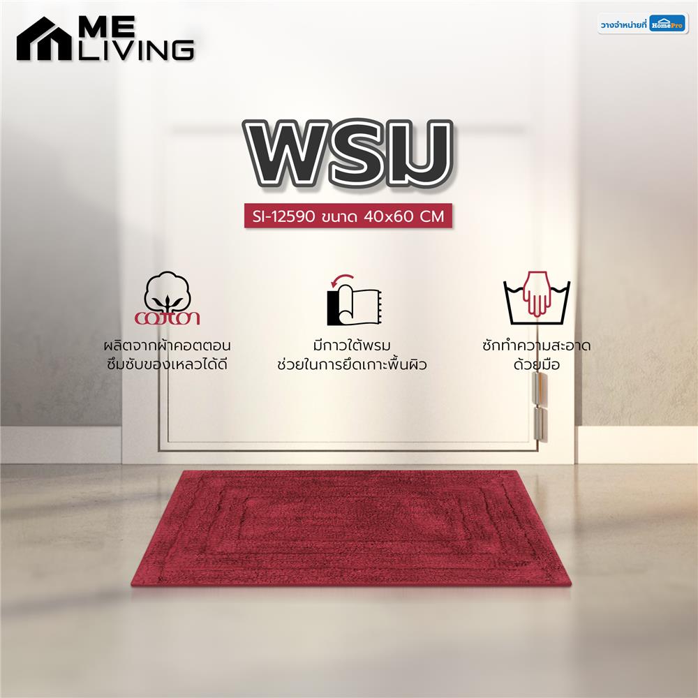 พรม ME LIVING SI-12590 40X60 ซม. สีแดงเข้ม