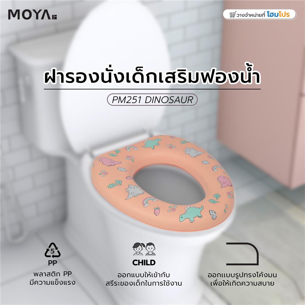 ฝารองนั่งเด็กเสริมฟองน้ำ MOYA PM251 ไดโนเสาร์