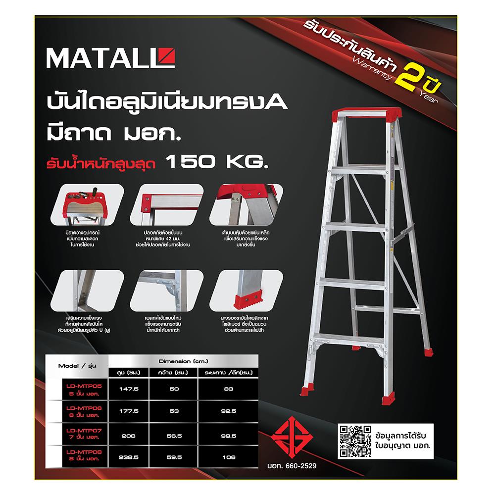 บันไดอะลูมิเนียมมีถาด MATALL 6 ขั้น