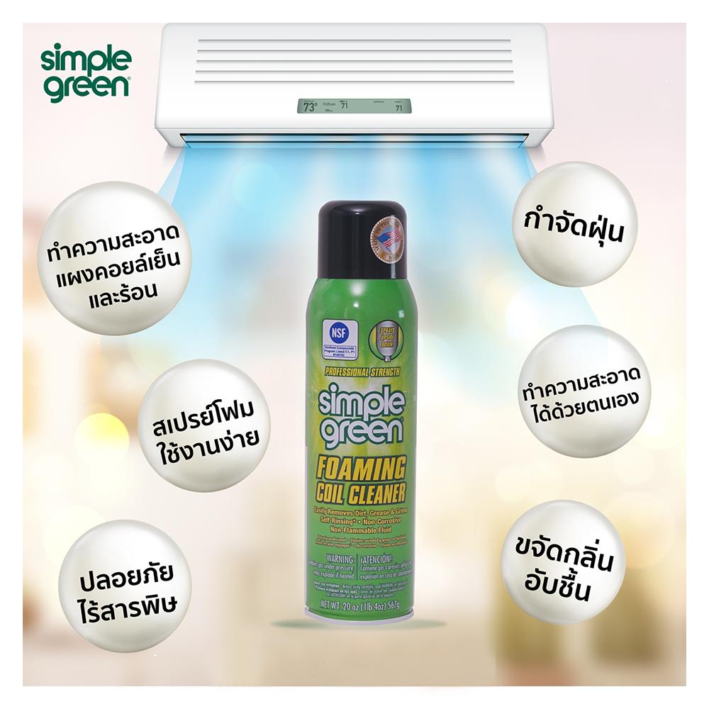 สเปรย์โฟมทำความสะอาดแผงคอยล์เย็นและร้อนเครื่องปรับอากาศ SIMPLE GREEN 567g