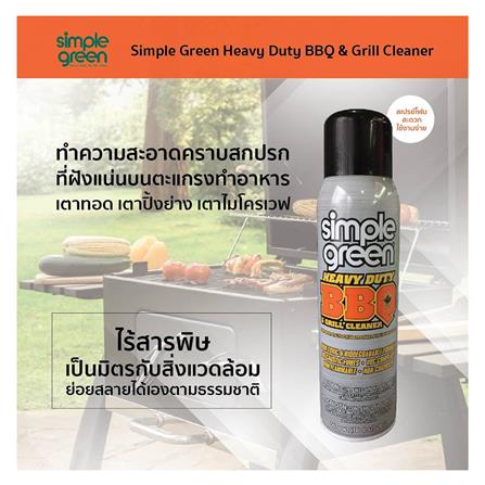 สเปรย์โฟมทำความสะอาดตะแกรงทำอาหาร เตาทอดเตาปิ้งย่าง SIMPLE GREEN 567g_1