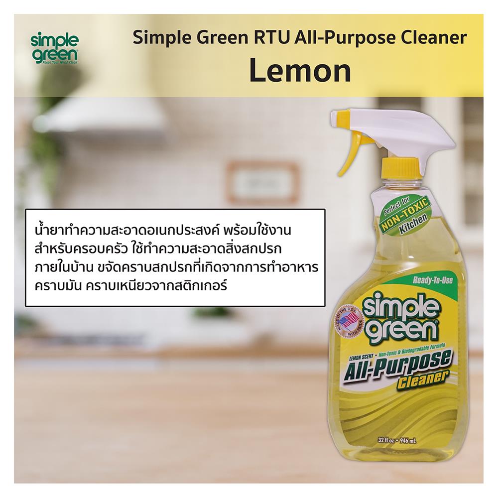 น้ำยาทำความสะอาดอเนกประสงค์ SIMPLE GREEN LEMON 946 มล.