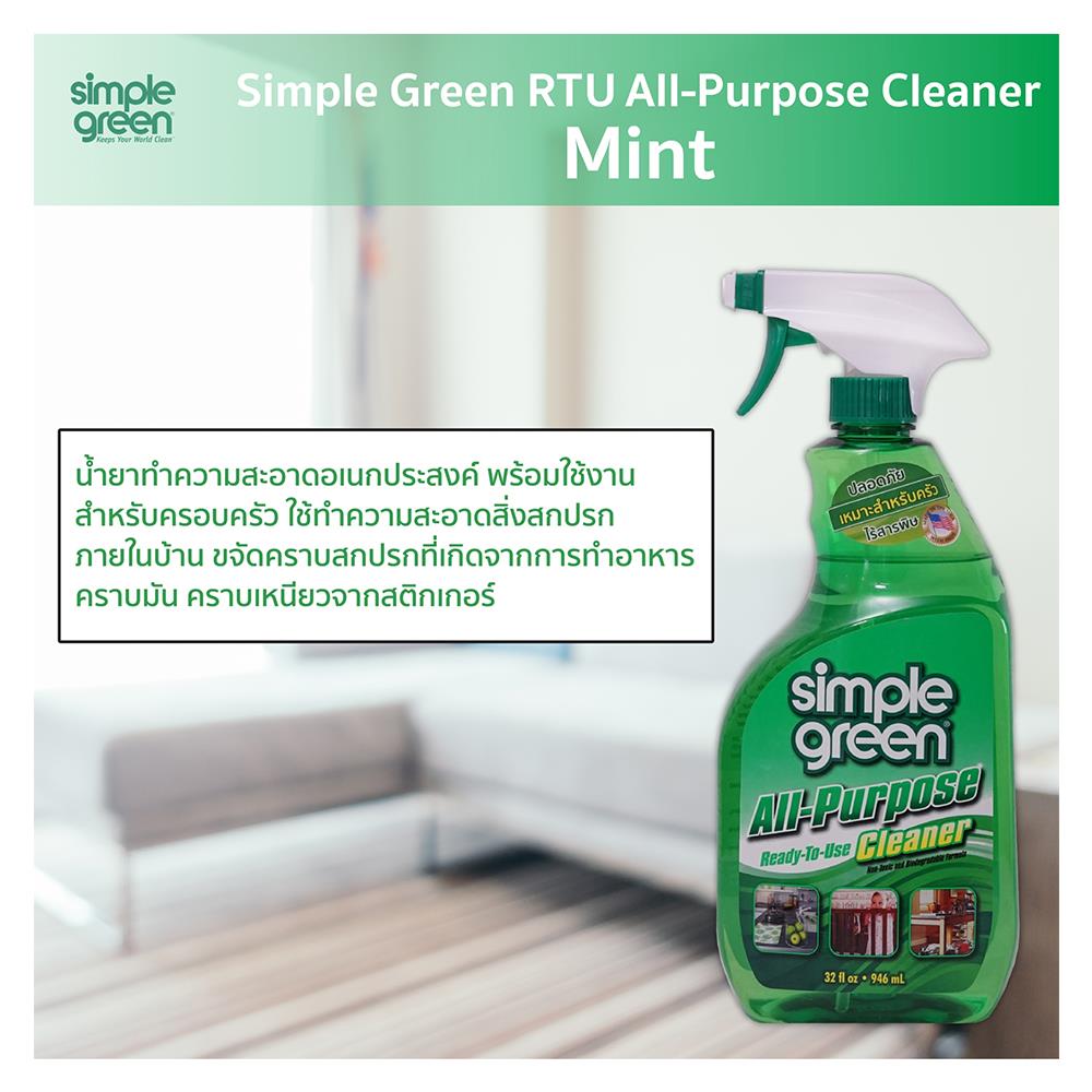 น้ำยาทำความสะอาดอเนกประสงค์ SIMPLE GREEN 946 มล.