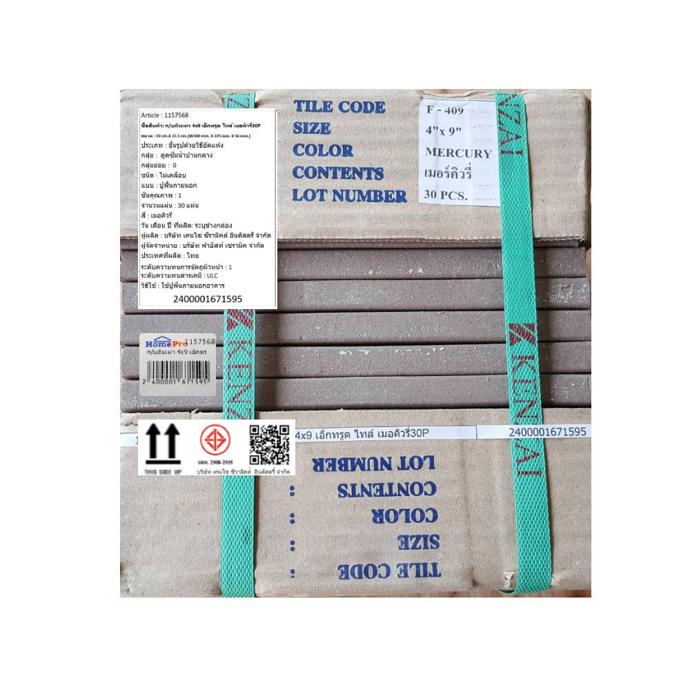 กระเบื้องดินเผา 4x9 นิ้ว KENZAI เอ็กทรูด ไทล์ เมอคิวรี่ 30P