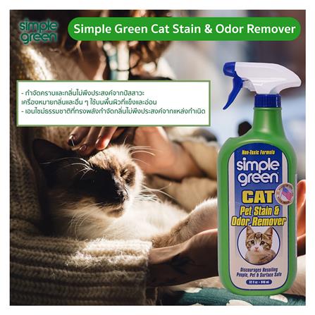 น้ำยาขจัดกลิ่นและคราบที่เกิดจากแมว SIMPLE GREEN 946 มล._1