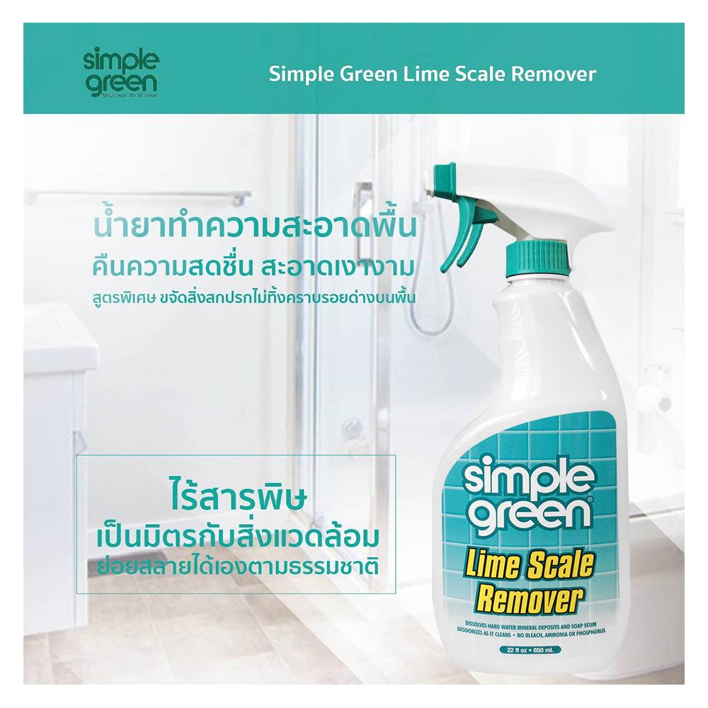 น้ำยาขจัดคราบฝังแน่นพื้นผิวทั่วไป SIMPLE GREEN 650ml