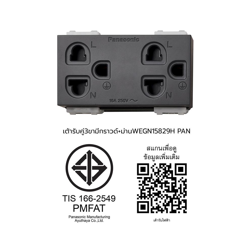 เต้ารับคู่ 3 ขา มีม่านนิรภัย PANASONIC WEGN 15829H สีเทา