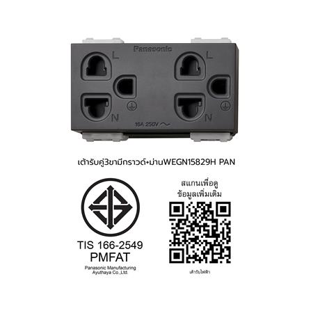 เต้ารับคู่ 3 ขา มีม่านนิรภัย PANASONIC WEGN 15829H สีเทา_2