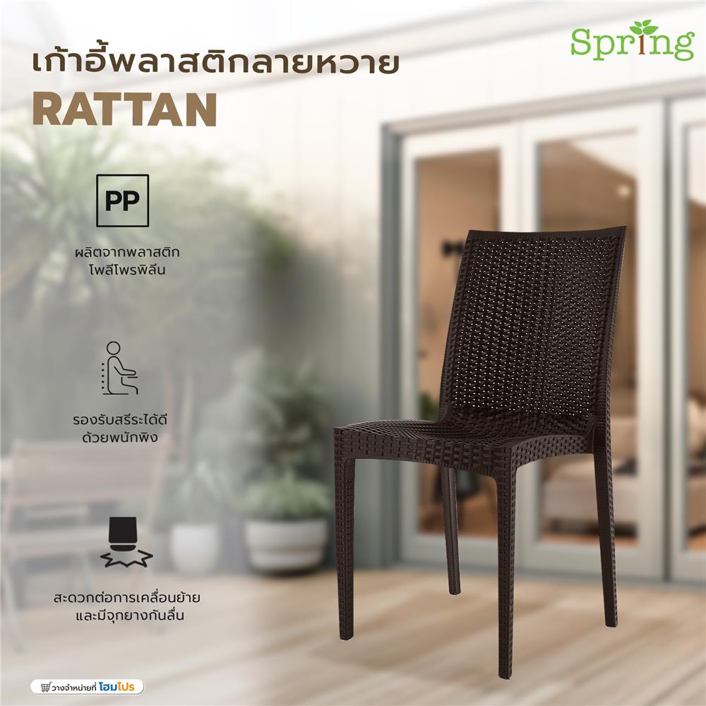 เก้าอี้พลาสติกลายหวาย SPRING RATTAN สีน้ำตาล