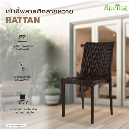 เก้าอี้พลาสติกลายหวาย SPRING RATTAN สีน้ำตาล_7
