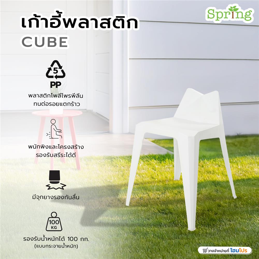 เก้าอี้พลาสติก SPRING CUBE สีขาว