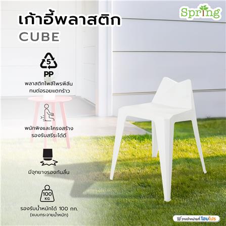 เก้าอี้พลาสติก SPRING CUBE สีขาว_7