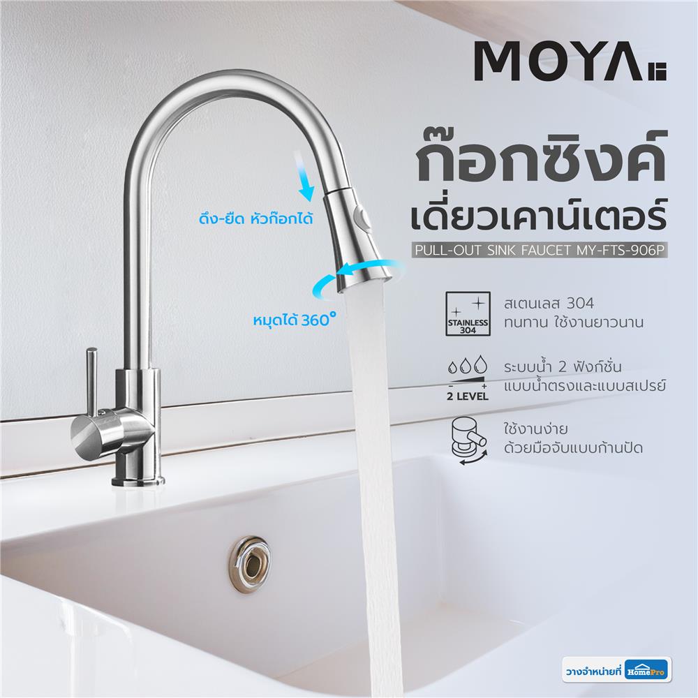 ก๊อกซิงค์เดี่ยวเคาน์เตอร์ MOYA MY-FTS-906P