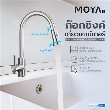ก๊อกซิงค์เดี่ยวเคาน์เตอร์ MOYA MY-FTS-906P_4