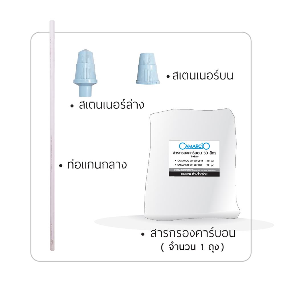 เครื่องกรองน้ำใช้ CAMARCIO CB-0844