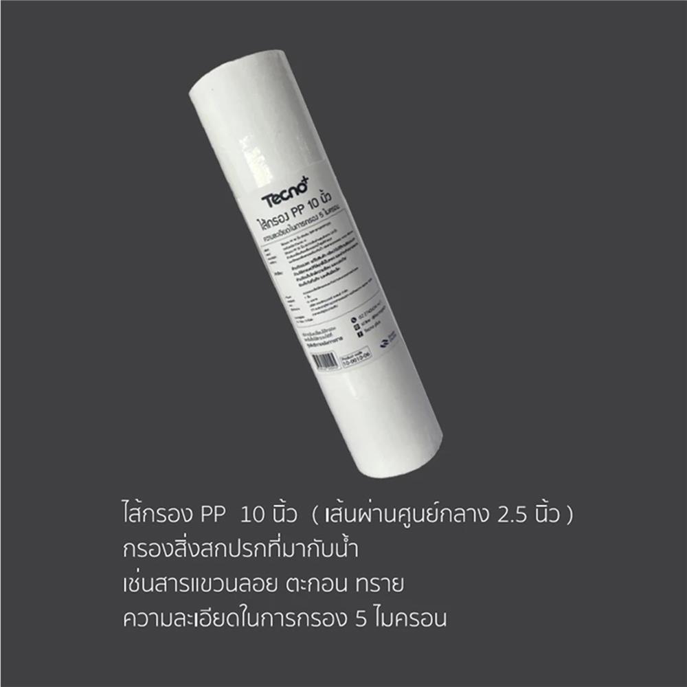 ไส้กรอง TECNOPLUS PP 10X2.5 นิ้ว