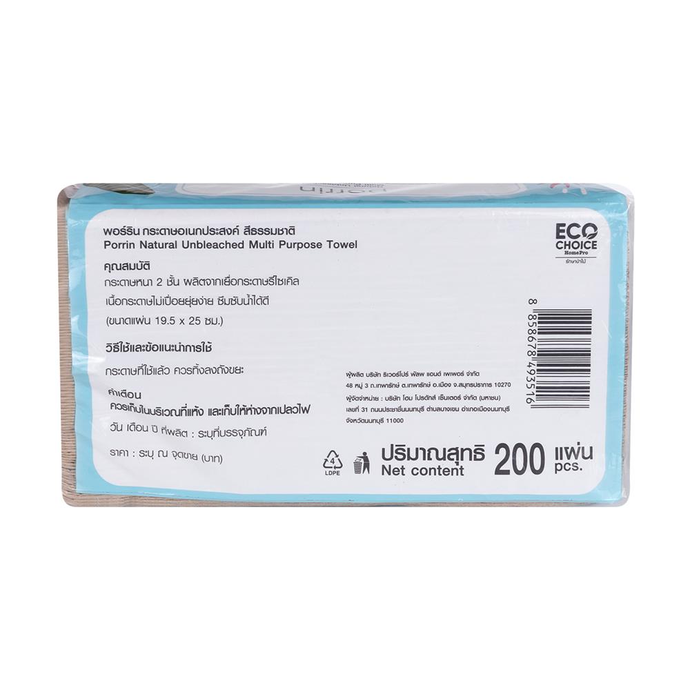 กระดาษอเนกประสงค์ PORRIN NATURAL UNBLEACHED 200 แผ่น