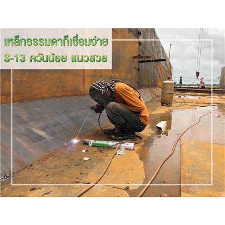 ลวดเชื่อมเหล็กกัลวาไนซ์ YAWATA S13 2.6X350 มม. 2 กก._6