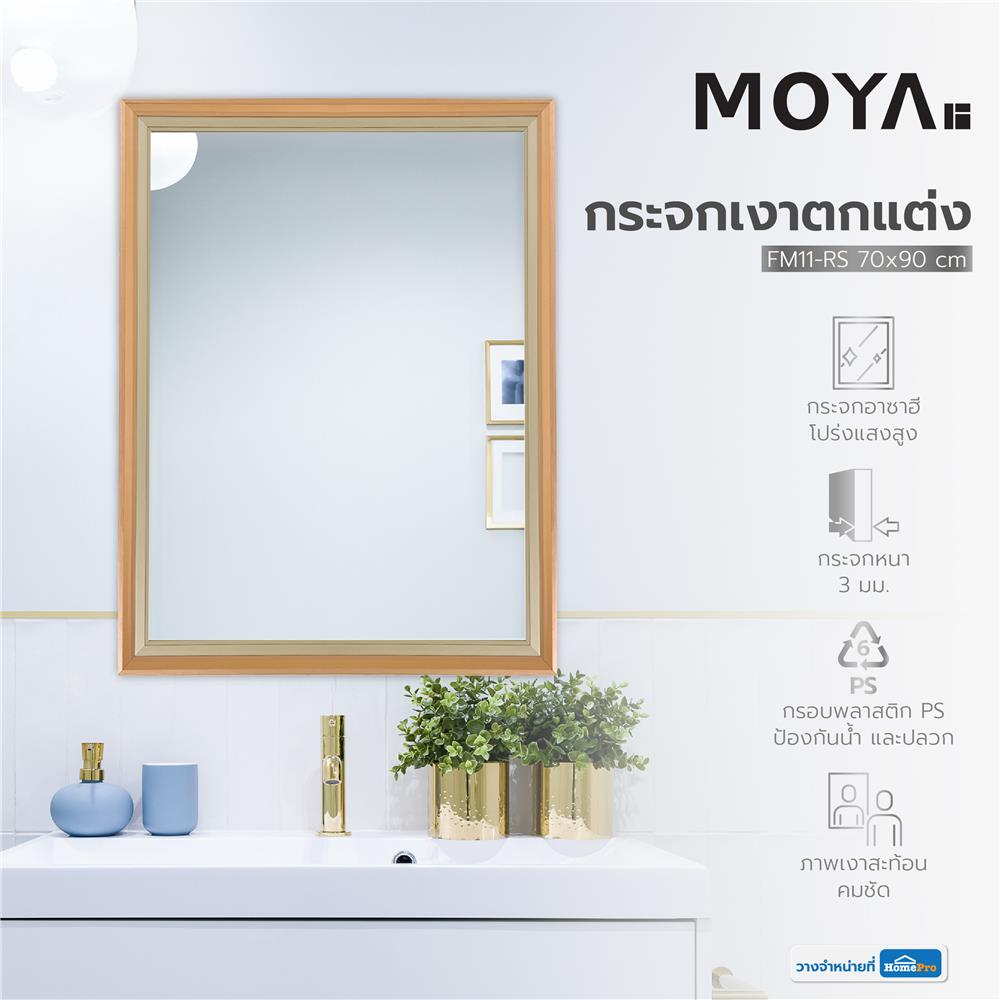 กระจกเงาตกแต่ง MOYA FM11-RS 70x90 ซม.
