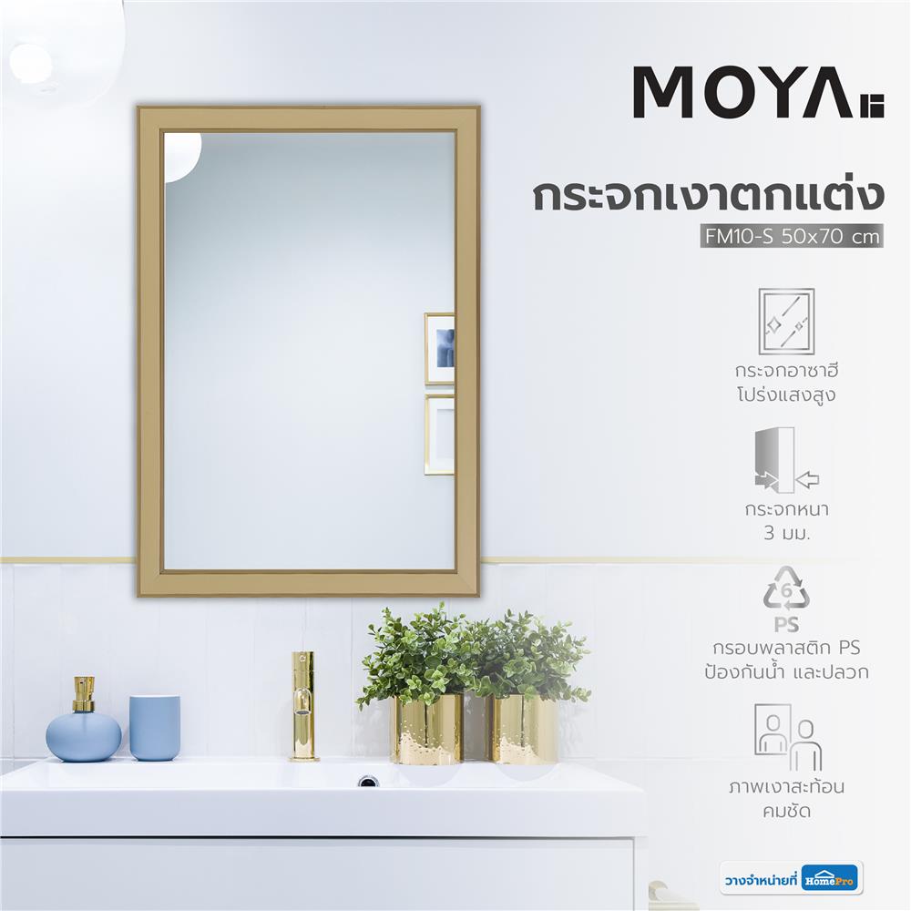 กระจกเงาตกแต่ง MOYA FM10-S 50x70 ซม.