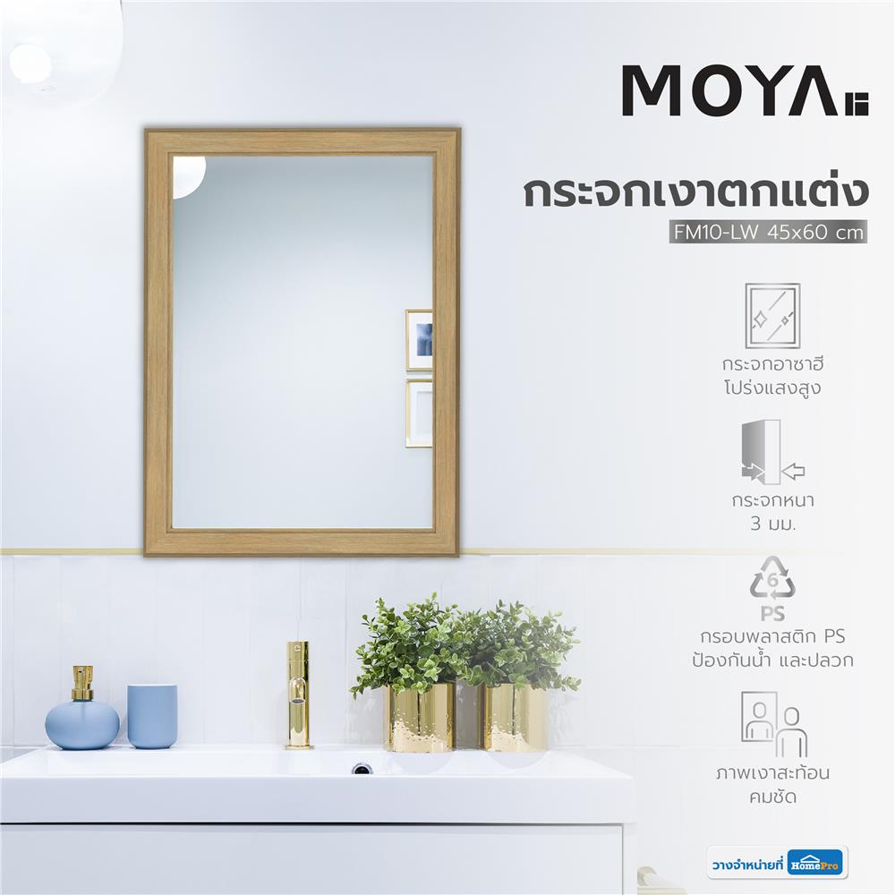 กระจกเงาตกแต่ง MOYA FM10-LW 45x60 ซม.