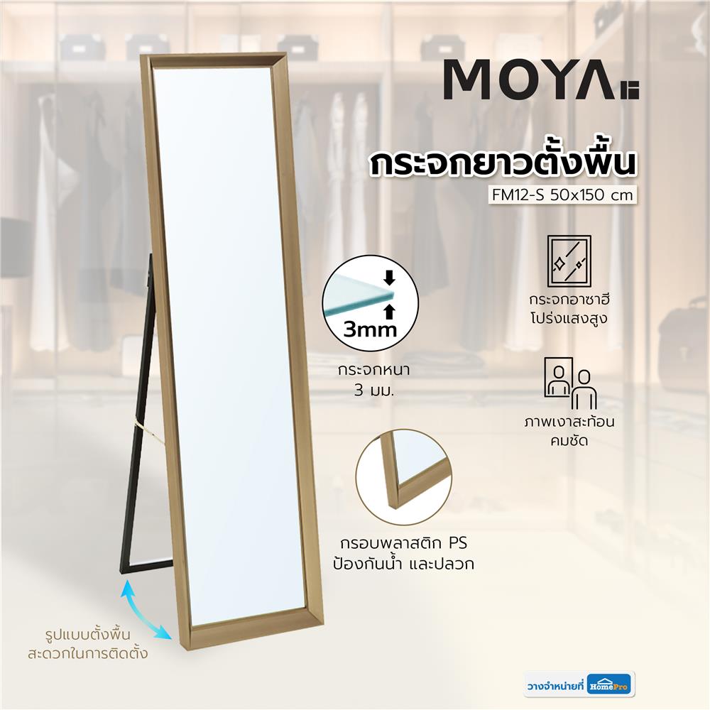กระจกยาวตั้งพื้น MOYA FM12-S 50x150 ซม.