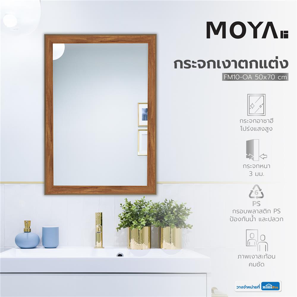 กระจกเงาตกแต่ง MOYA FM10-OA 50x70 ซม.