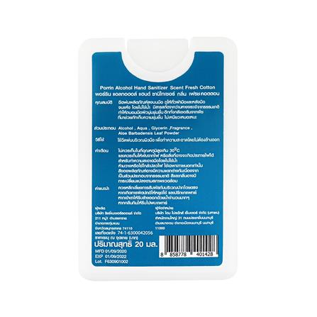 สเปรย์แอลกอฮอล์ PORRIN 20 มล. FRESH COTTON_1