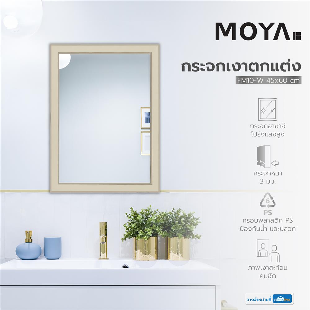 กระจกเงาตกแต่ง MOYA FM10-W 45x60 ซม.