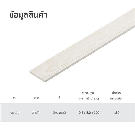 ไม้ระแนง SHERA ลายสัก 5.0X300X0.8 ซม. สีธรรมชาติ_5