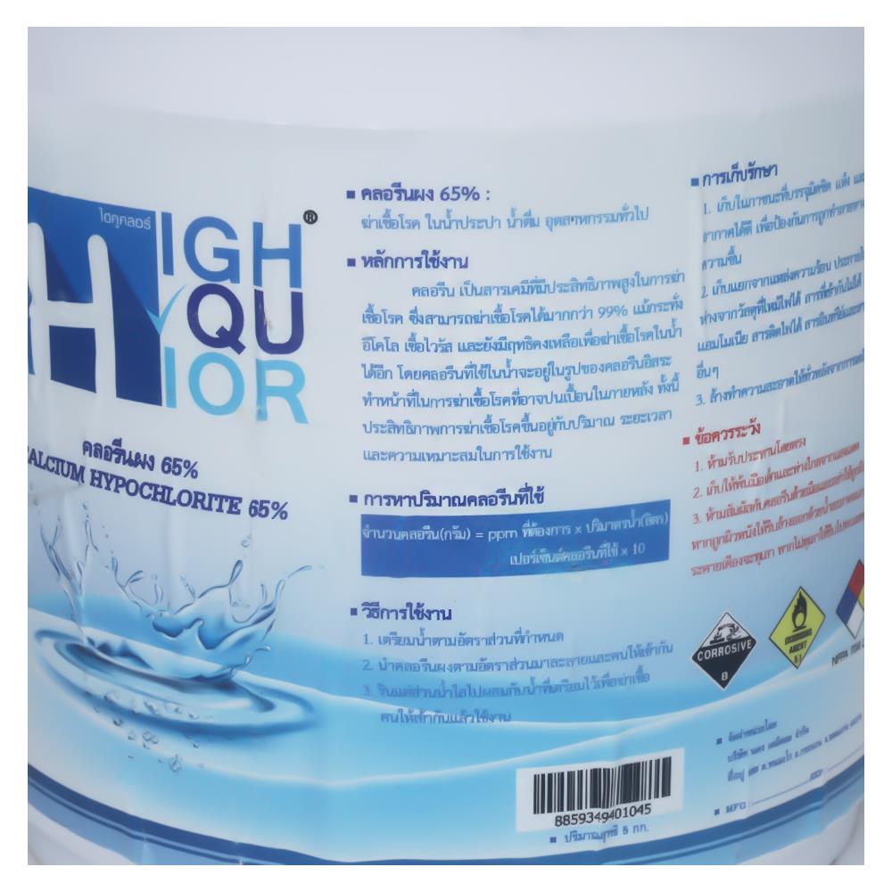 คลอรีนผง 65 เปอร์เซ็นต์ HIGHQUCHLOR 5 กก.