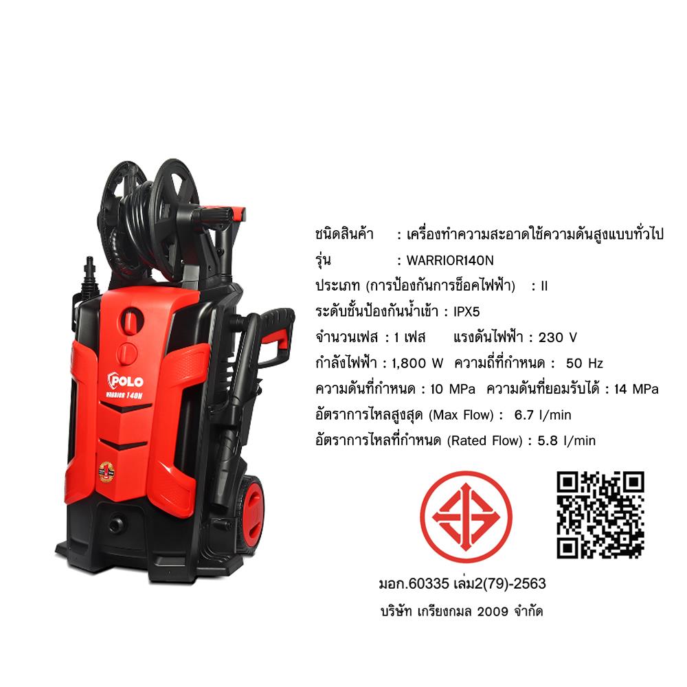 เครื่องฉีดน้ำ POLO P171-WARRIOR140N 140 บาร์ 1800 วัตต์