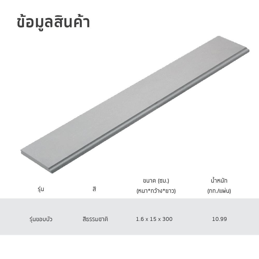 ไม้เชิงชาย ขอบบัว SHERA 15X300X1.6 ซม. สีธรรมชาติ