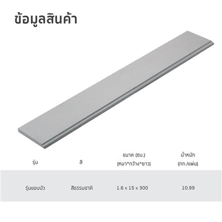 ไม้เชิงชาย ขอบบัว SHERA 15X300X1.6 ซม. สีธรรมชาติ_4