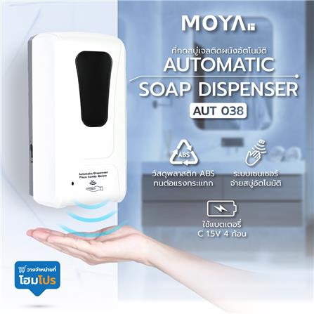 ที่กดสบู่เจลติดผนังอัตโนมัติ MOYA AUT 038_7