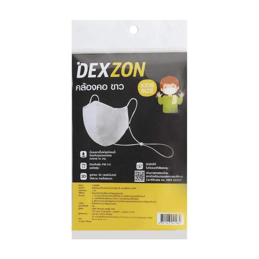 หน้ากากผ้าเด็ก DEXZON คล้องคอ PM 2.5 สีขาว