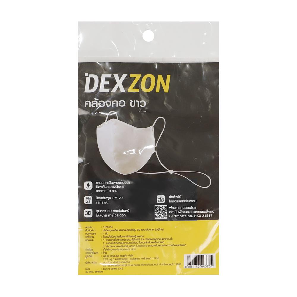 หน้ากากผ้า DEXZON คล้องคอ PM 2.5 สีขาว