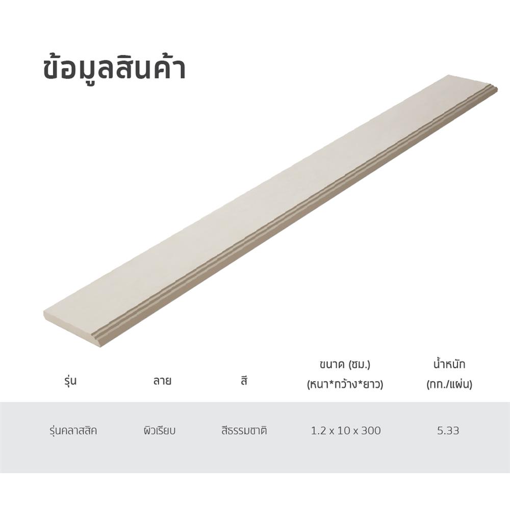 ไม้บัว SHERA คลาสสิก 10X300X1.2 ซม. สีธรรมชาติ