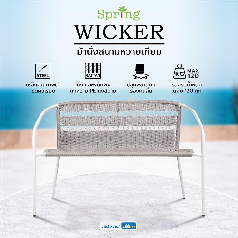 ม้านั่งสนามหวายเทียม SPRING WICKER สีเทาอ่อน