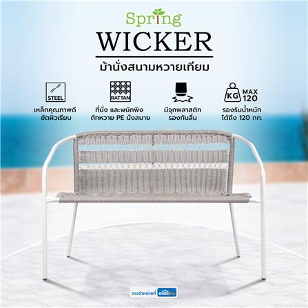 ม้านั่งสนามหวายเทียม SPRING WICKER สีเทาอ่อน_5