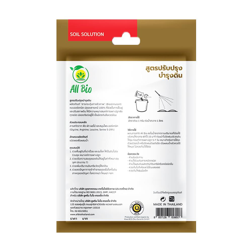 อาหารพืชสูตรปรับปรุงดิน ALL BIO 10 กรัม