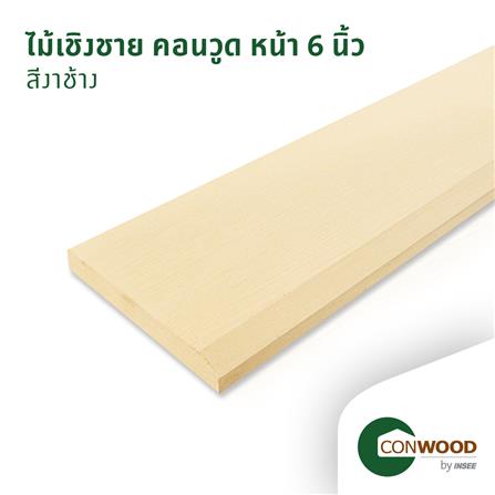 ไม้เชิงชาย CONWOOD หน้า 6 นิ้ว 15X305X1.6 ซม. สีขาวงาช้าง_1