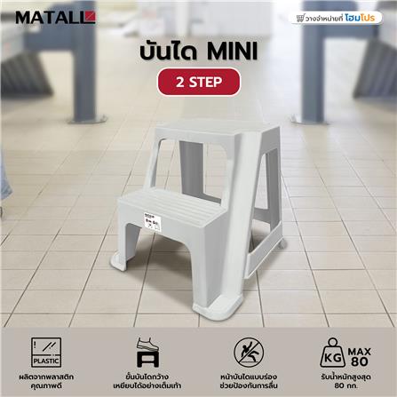 บันได MINI 2 STEP MATALL สีขาว_3