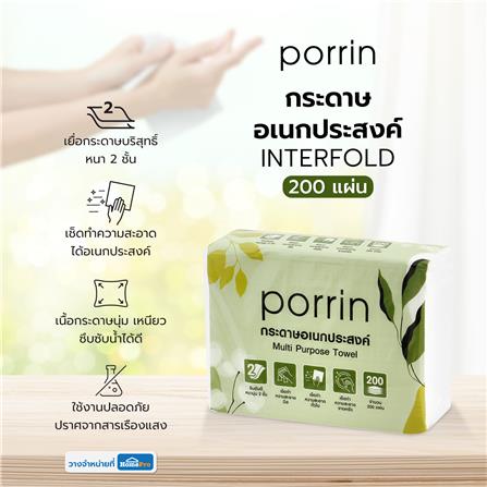 กระดาษอเนกประสงค์ PORRIN INTERFOLD 200 แผ่น_5