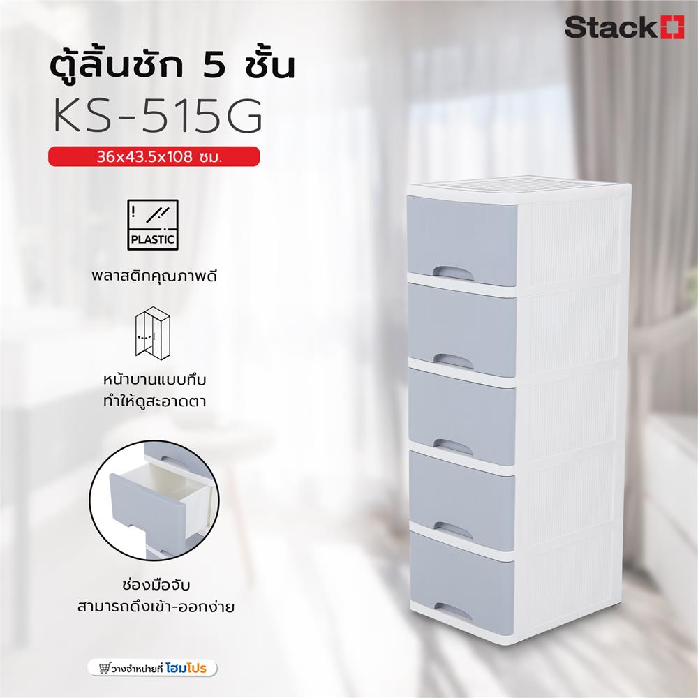 ตู้ลิ้นชัก 5 ชั้น STACKO KS-515G 36x43.5x108 ซม. สีเทา