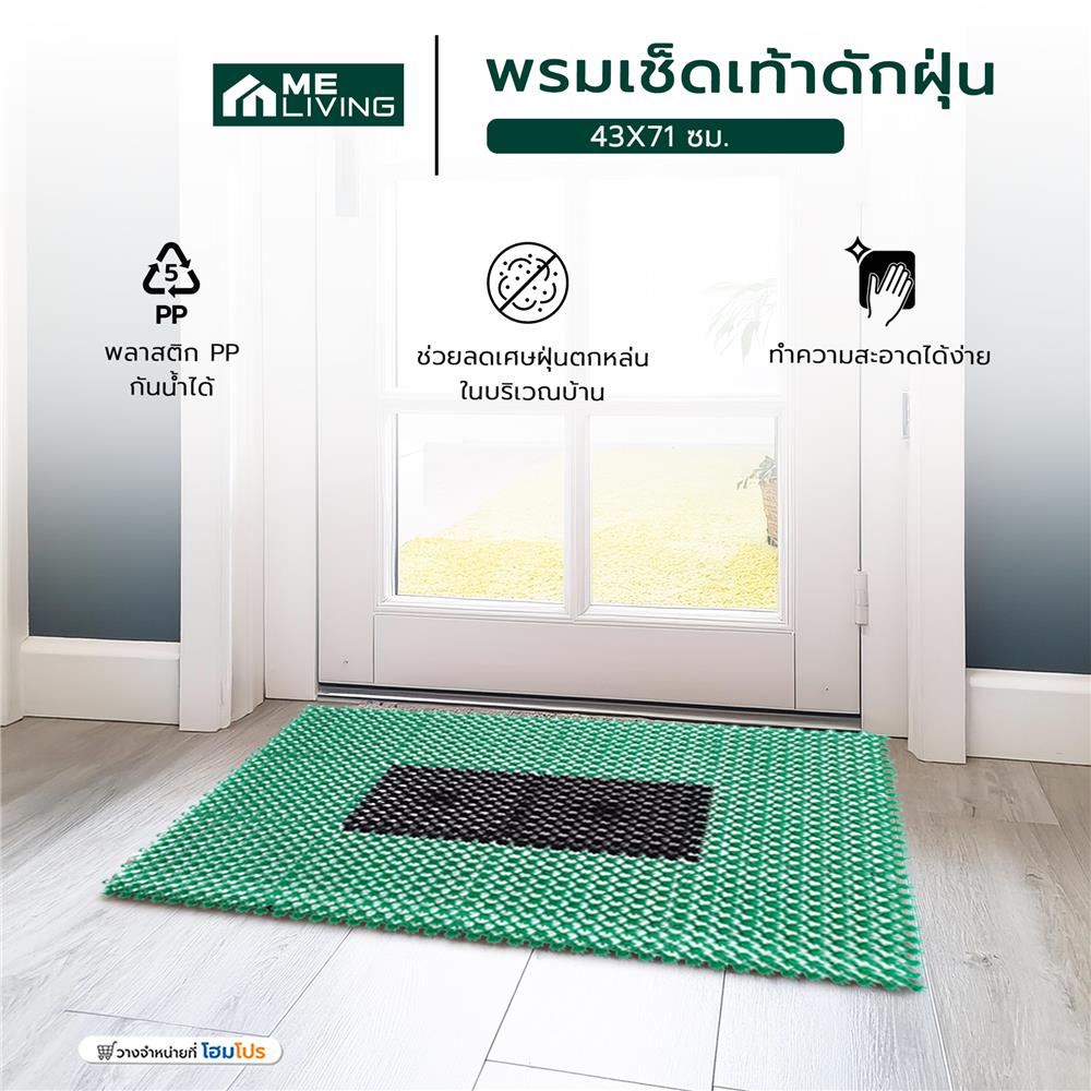 พรมเช็ดเท้าดักฝุ่น ME LIVING 14555 43X71 ซม. สีเขียว