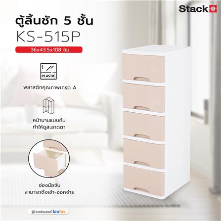 ตู้ลิ้นชัก 5 ชั้น STACKO KS-515P  36x43.5x108 ซม. สีชมพู_7
