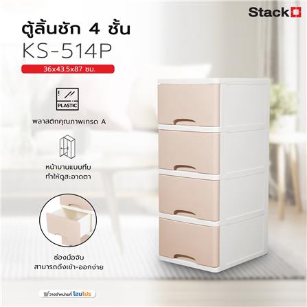 ตู้ลิ้นชัก 4 ชั้น STACKO KS-514P 36x43.5x87 ซม. สีชมพู_7