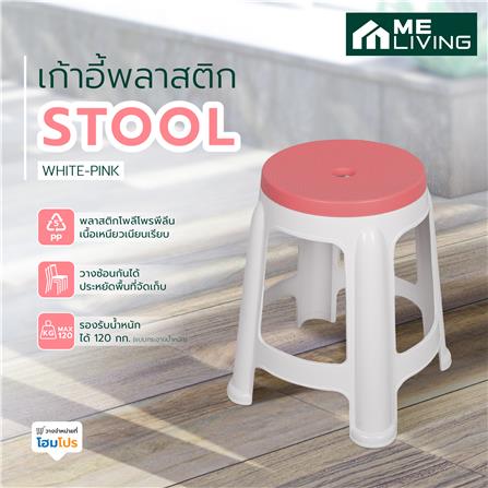 เก้าอี้พลาสติก ME LIVING STOOL สีขาว-ชมพู_5